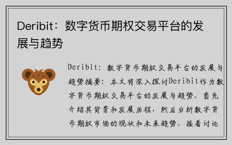 Deribit：数字货币期权交易平台的发展与趋势