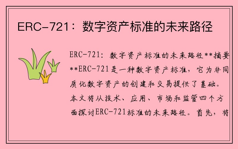ERC-721：数字资产标准的未来路径
