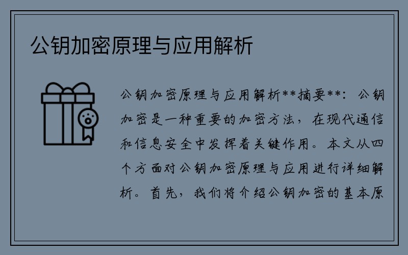 公钥加密原理与应用解析