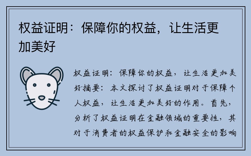 权益证明：保障你的权益，让生活更加美好
