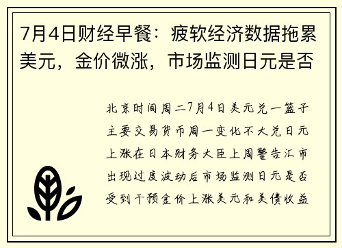 7月4日财经早餐：疲软经济数据拖累美元，金价微涨，市场监测日元是否受到干预 提供者 FX678