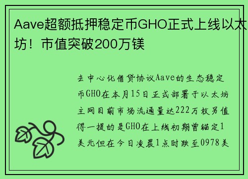 Aave超额抵押稳定币GHO正式上线以太坊！市值突破200万镁